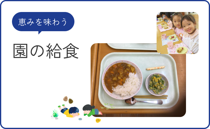 恵みを味わう 園の給食