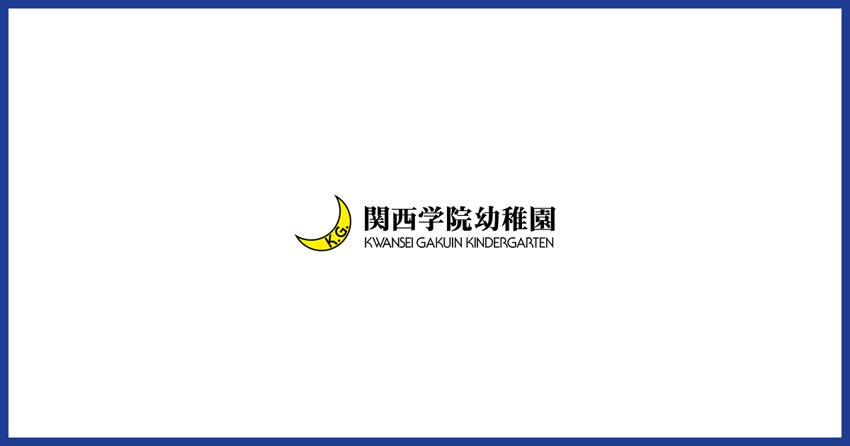 Source: 関西学院幼稚園